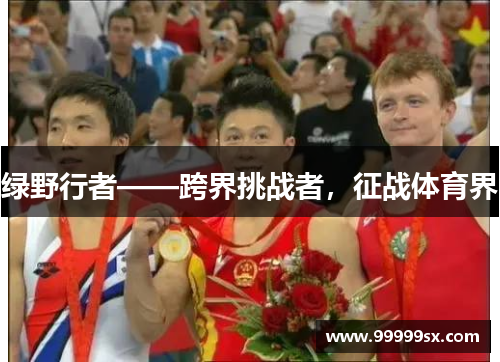 绿野行者——跨界挑战者，征战体育界