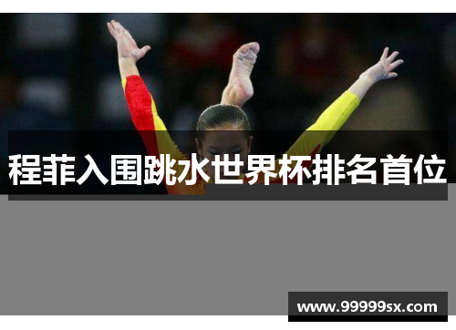 程菲入围跳水世界杯排名首位