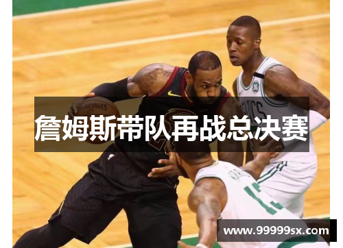 詹姆斯带队再战总决赛