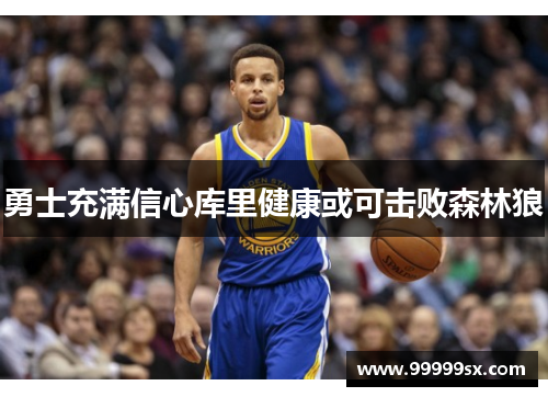 勇士充满信心库里健康或可击败森林狼