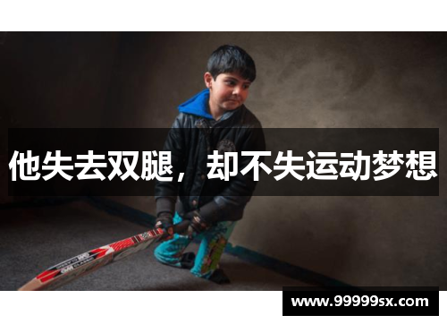 他失去双腿，却不失运动梦想
