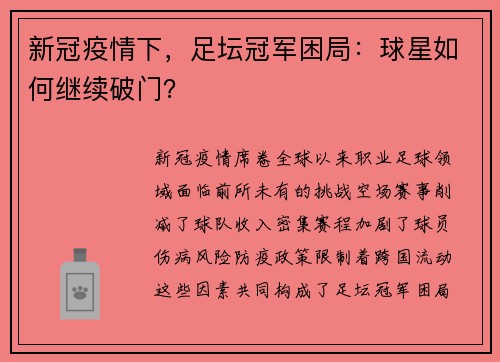 新冠疫情下，足坛冠军困局：球星如何继续破门？