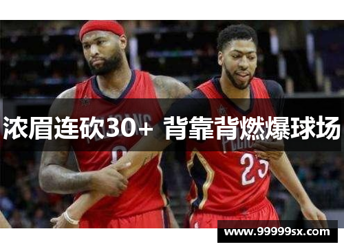 浓眉连砍30+ 背靠背燃爆球场