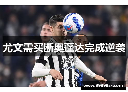 尤文需买断奥蓬达完成逆袭