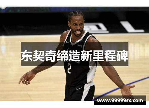 东契奇缔造新里程碑