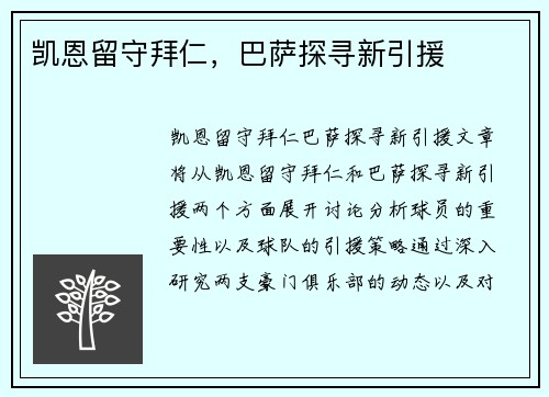 凯恩留守拜仁，巴萨探寻新引援