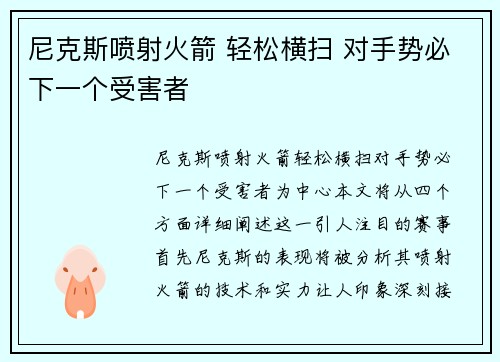 尼克斯喷射火箭 轻松横扫 对手势必下一个受害者