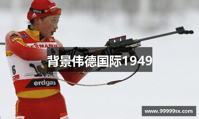 背景伟德国际1949