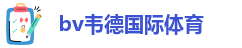 伟德国际1949